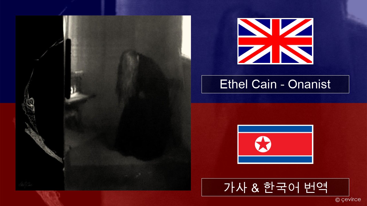 Ethel Cain – Onanist 영어 가사 & 한국어 번역