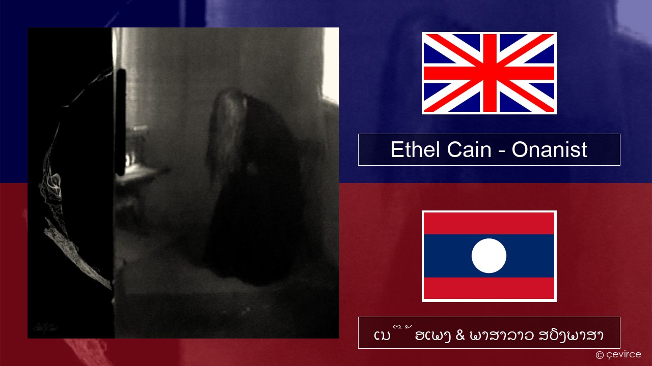Ethel Cain – Onanist ອັງກິດ ເນື້ອເພງ & ພາສາລາວ ສຽງພາສາ