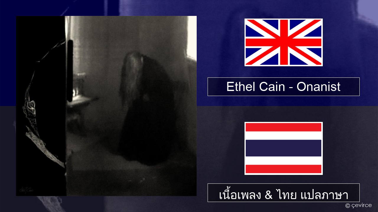 Ethel Cain – Onanist ภาษาไทย เนื้อเพลง & ไทย แปลภาษา