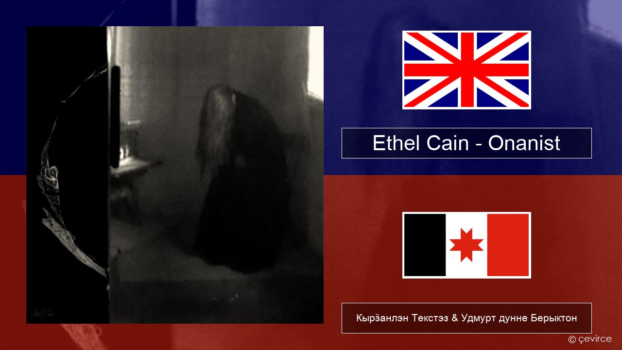 Ethel Cain – Onanist Англи Кырӟанлэн Текстэз & Удмурт дунне Берыктон