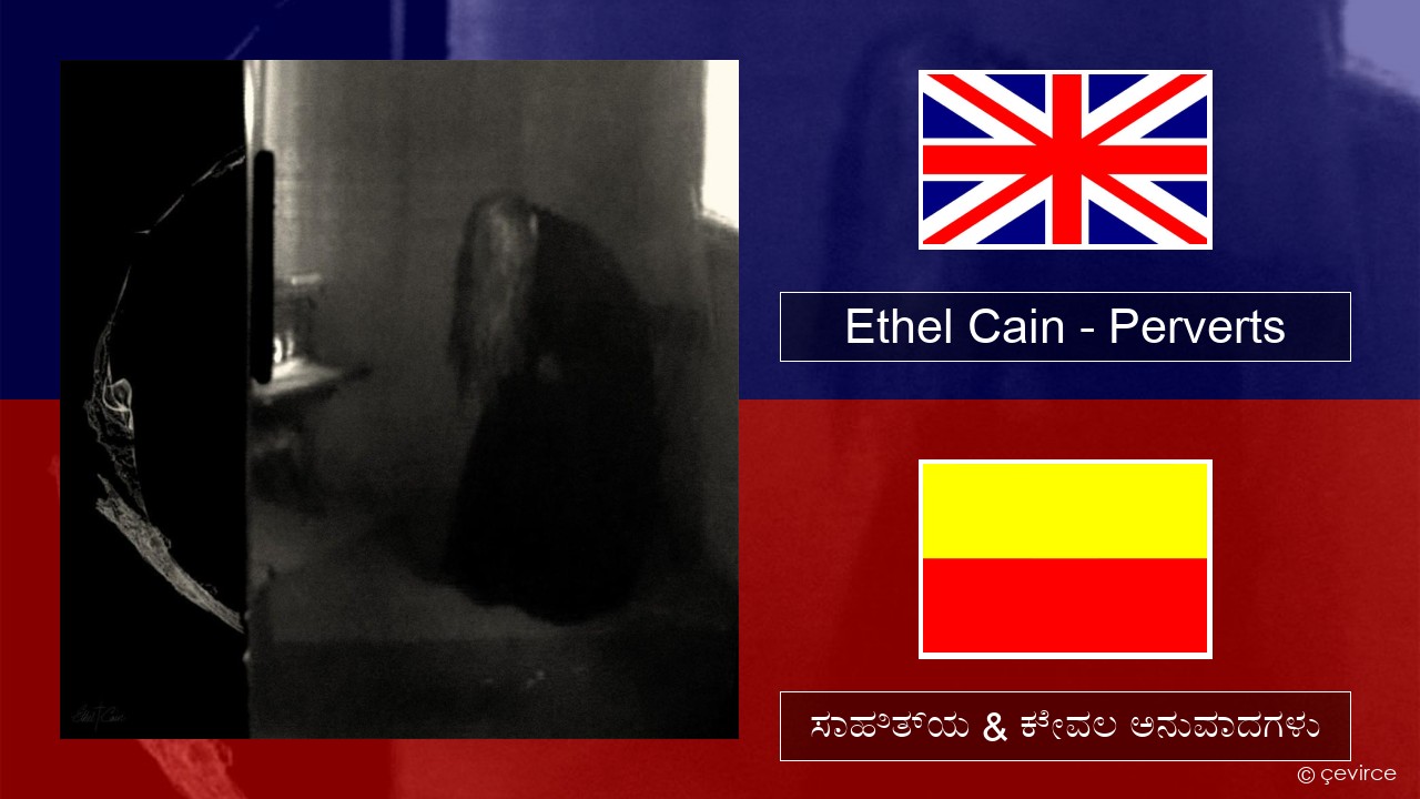 Ethel Cain – Perverts ಇಂಗ್ಲೀಷ್ ಸಾಹಿತ್ಯ & ಕೇವಲ ಅನುವಾದಗಳು
