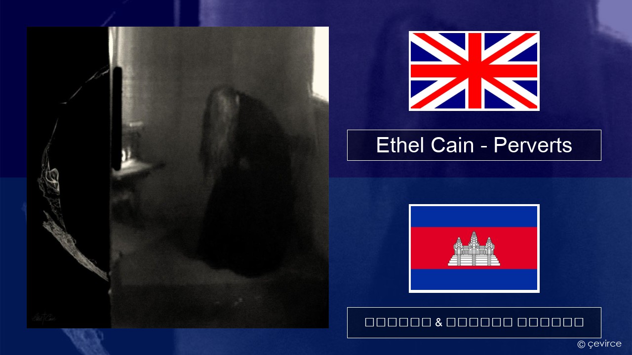 Ethel Cain – Perverts គ្លេស ចម្រៀង & នខ្មែរ បកប្រែ