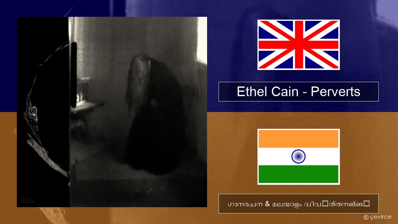 Ethel Cain – Perverts ഇംഗ്ലീഷ് ഗാനരചന & മലയാളം വിവർത്തനങ്ങൾ