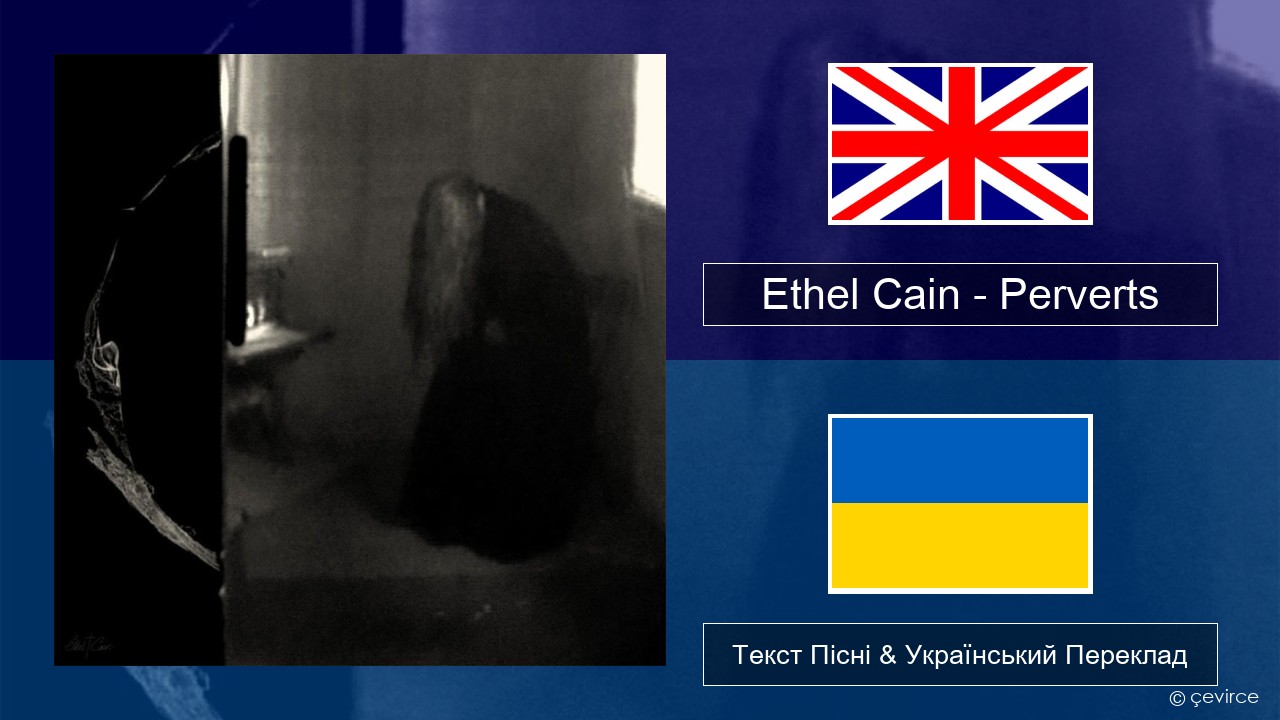 Ethel Cain – Perverts Англійський Текст Пісні & Український Переклад
