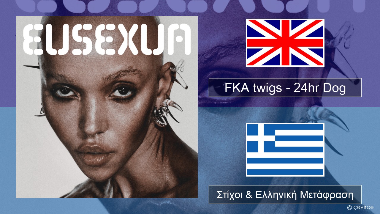 FKA twigs – 24hr Dog Αγγλική Στίχοι & Ελληνική Μετάφραση