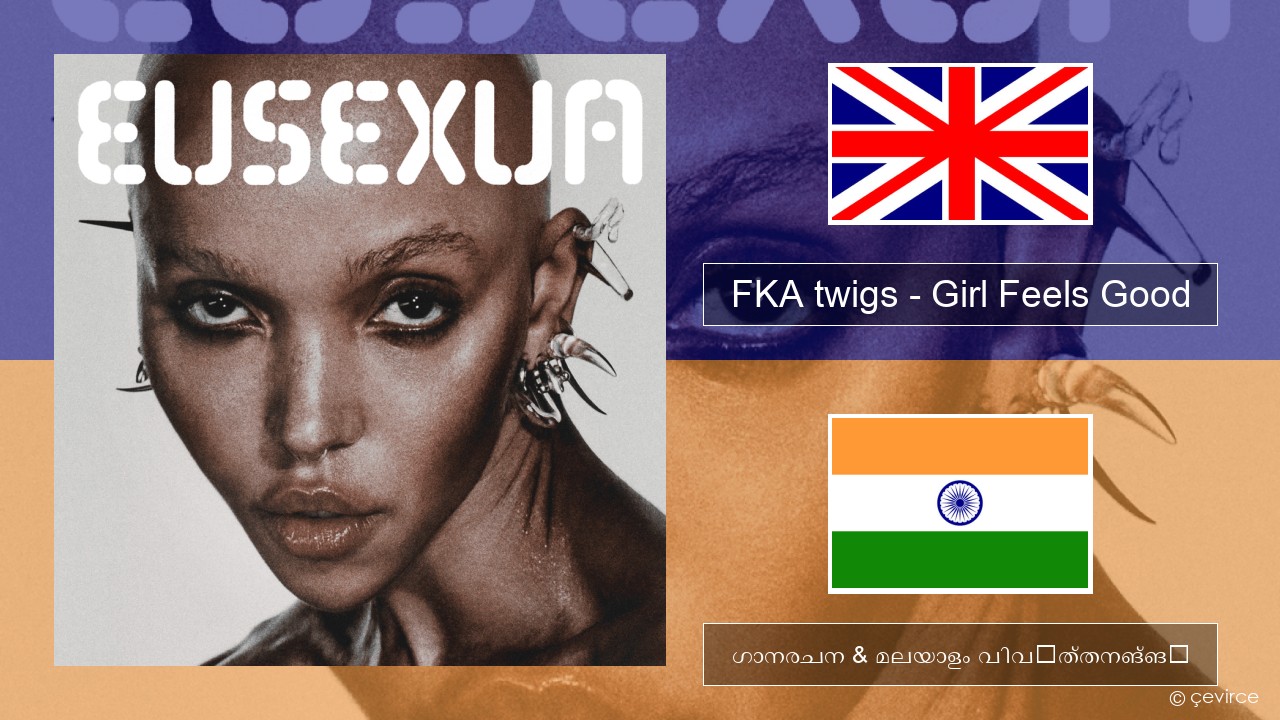 FKA twigs – Girl Feels Good ഇംഗ്ലീഷ് ഗാനരചന & മലയാളം വിവർത്തനങ്ങൾ