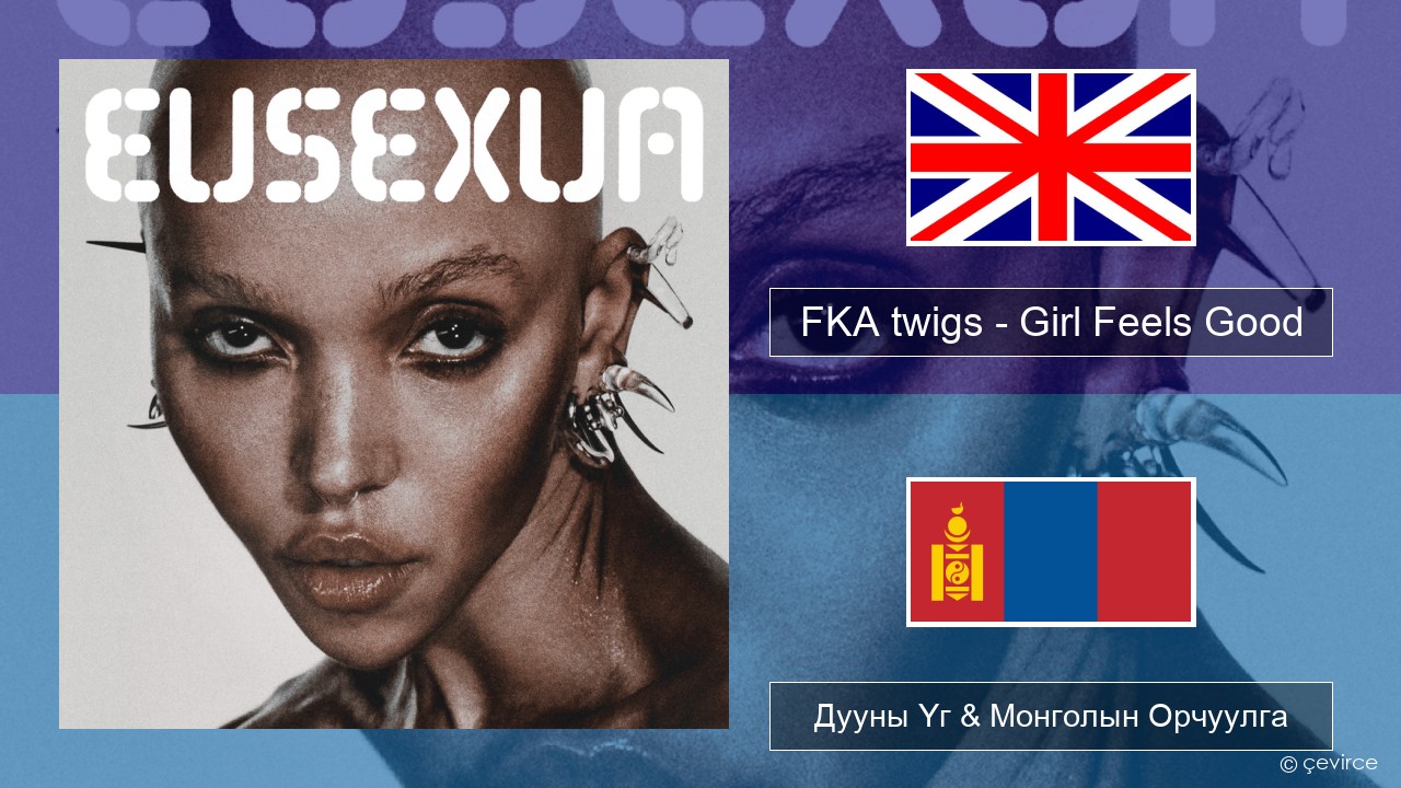 FKA twigs – Girl Feels Good Англи хэл Дууны Үг & Монголын Орчуулга