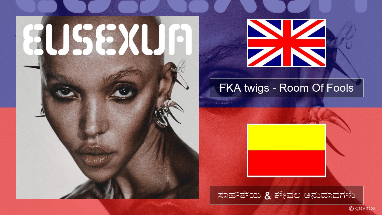 FKA twigs – Room Of Fools ಇಂಗ್ಲೀಷ್ ಸಾಹಿತ್ಯ & ಕೇವಲ ಅನುವಾದಗಳು