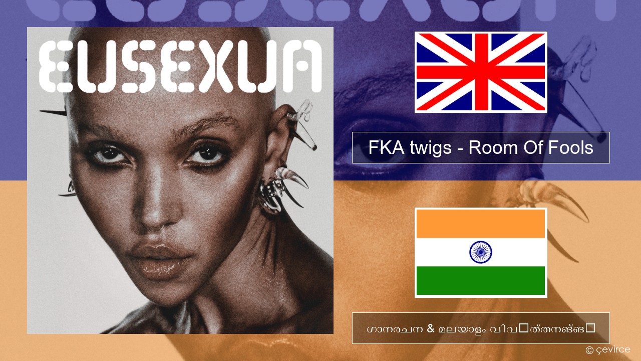 FKA twigs – Room Of Fools ഇംഗ്ലീഷ് ഗാനരചന & മലയാളം വിവർത്തനങ്ങൾ