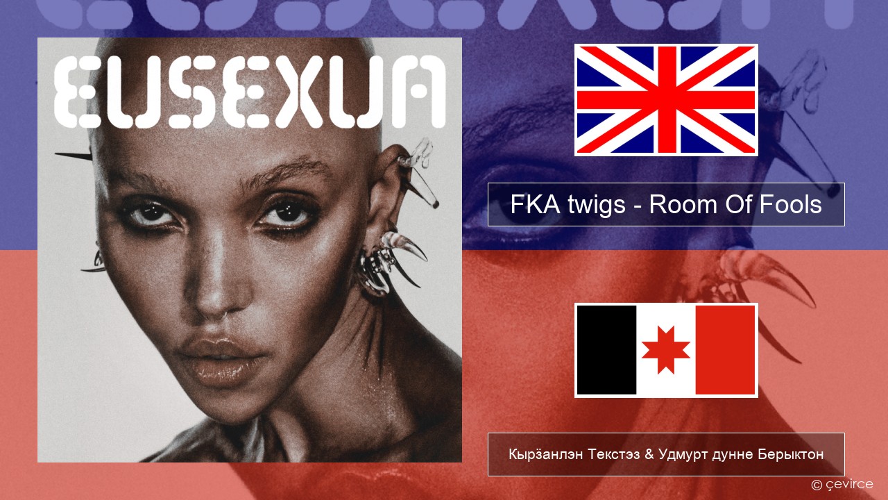 FKA twigs – Room Of Fools Англи Кырӟанлэн Текстэз & Удмурт дунне Берыктон