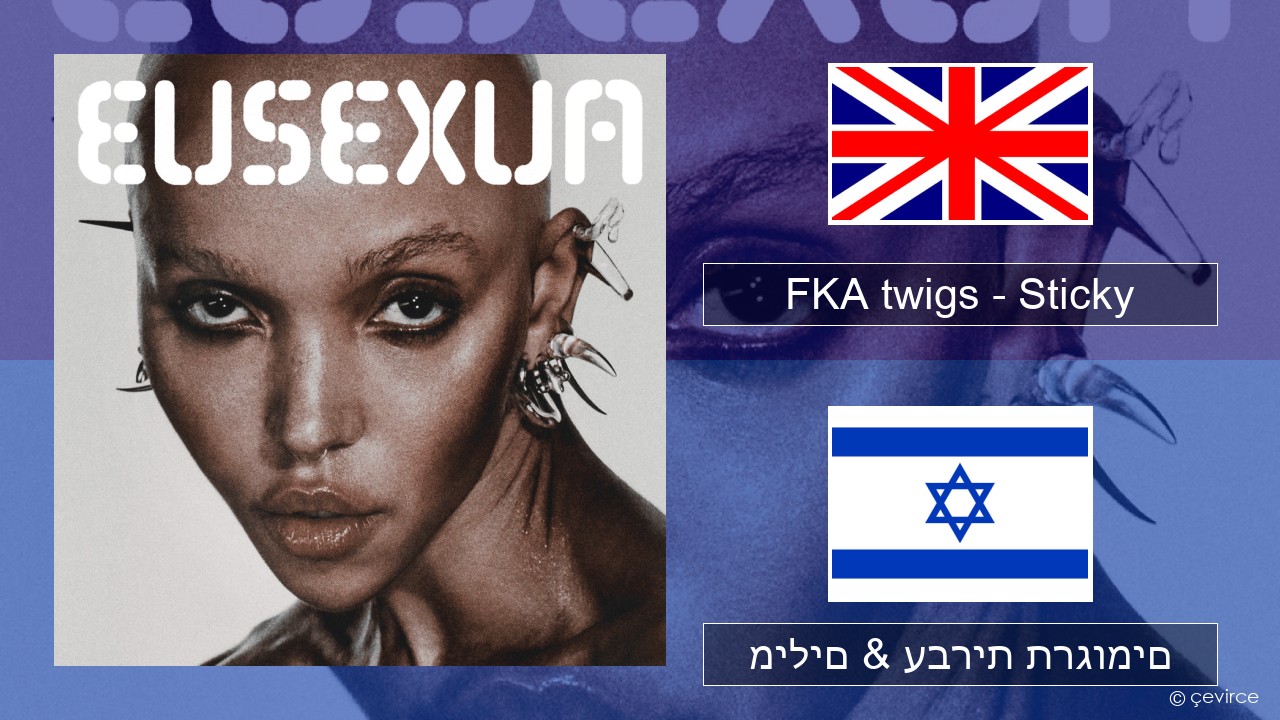 FKA twigs – Sticky אנגלית מילים & עברית תרגומים