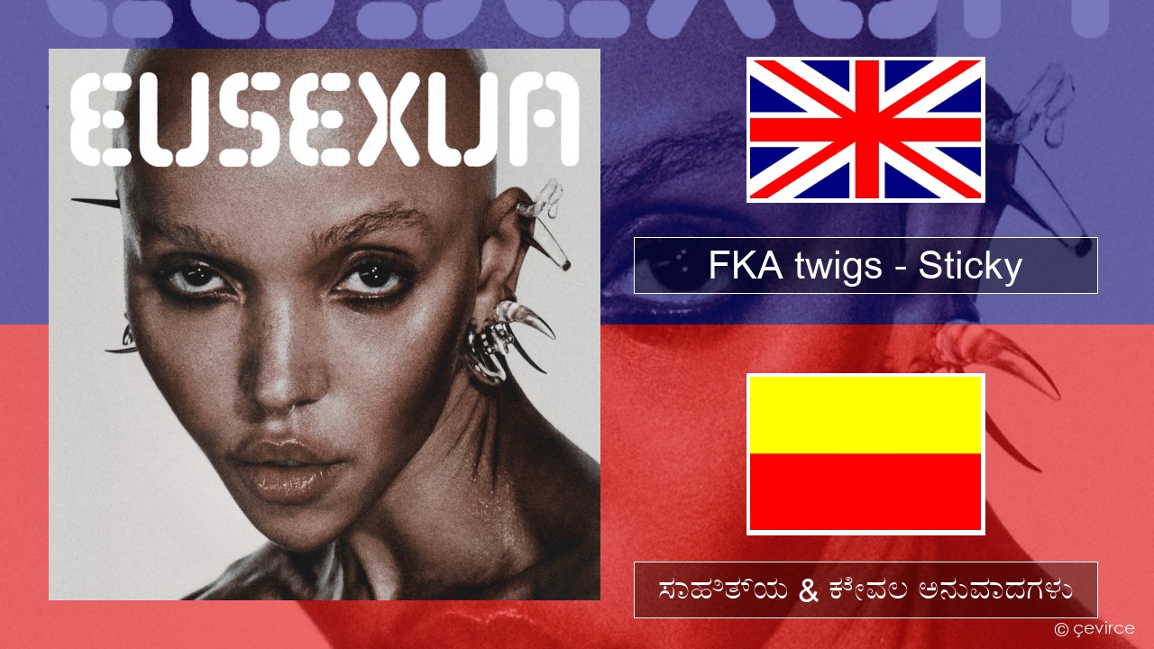 FKA twigs – Sticky ಇಂಗ್ಲೀಷ್ ಸಾಹಿತ್ಯ & ಕೇವಲ ಅನುವಾದಗಳು