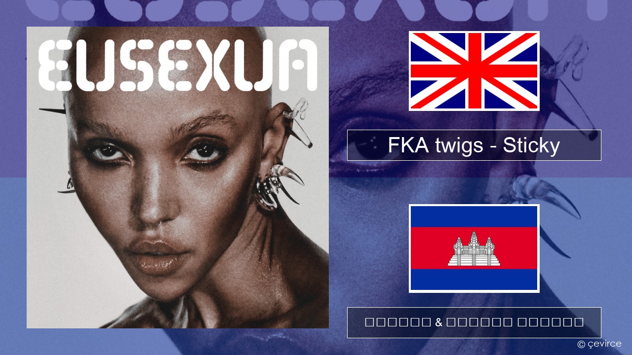 FKA twigs – Sticky គ្លេស ចម្រៀង & នខ្មែរ បកប្រែ