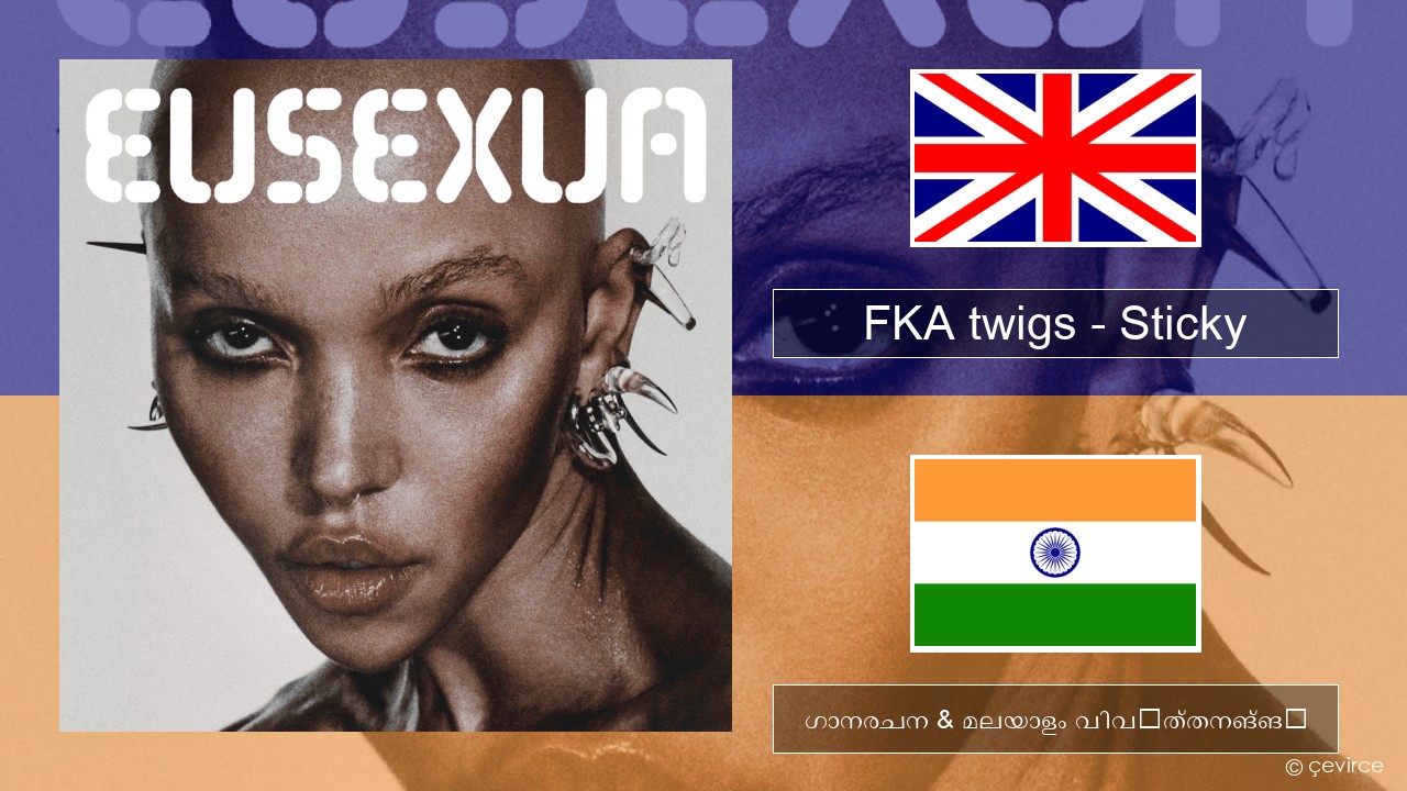 FKA twigs – Sticky ഇംഗ്ലീഷ് ഗാനരചന & മലയാളം വിവർത്തനങ്ങൾ