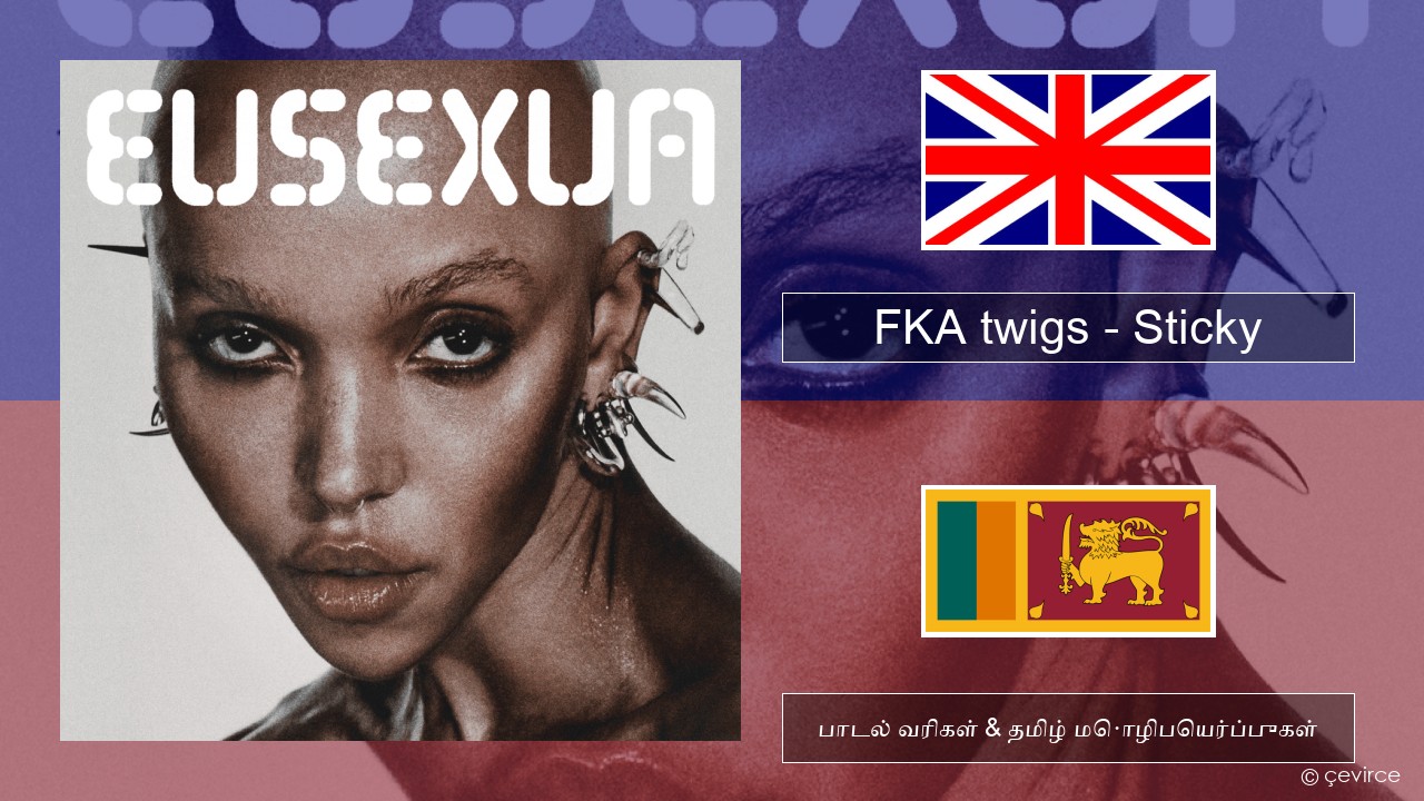 FKA twigs – Sticky தமிழ் பாடல் வரிகள் & தமிழ் மொழிபெயர்ப்புகள்