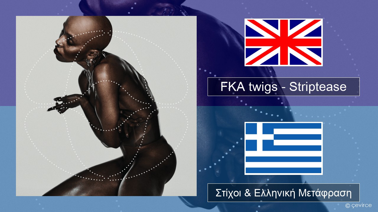 FKA twigs – Striptease Αγγλική Στίχοι & Ελληνική Μετάφραση