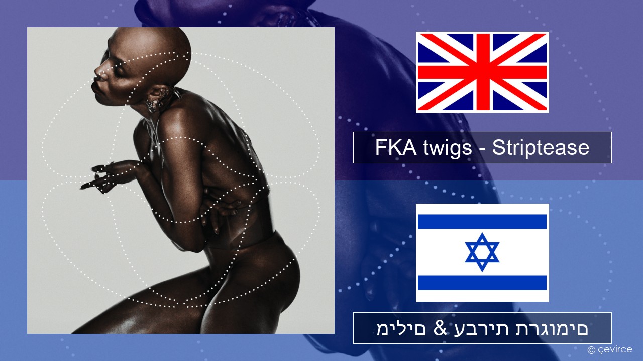 FKA twigs – Striptease אנגלית מילים & עברית תרגומים