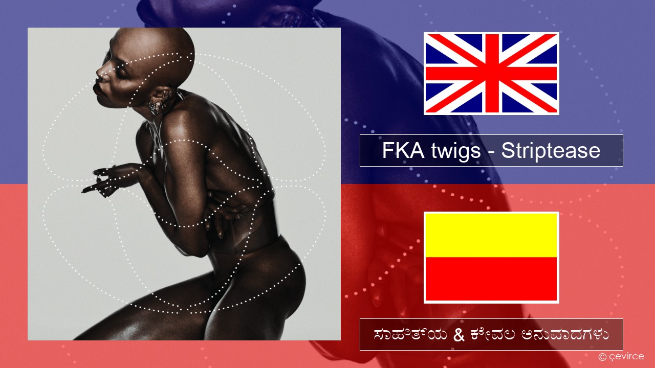 FKA twigs – Striptease ಇಂಗ್ಲೀಷ್ ಸಾಹಿತ್ಯ & ಕೇವಲ ಅನುವಾದಗಳು