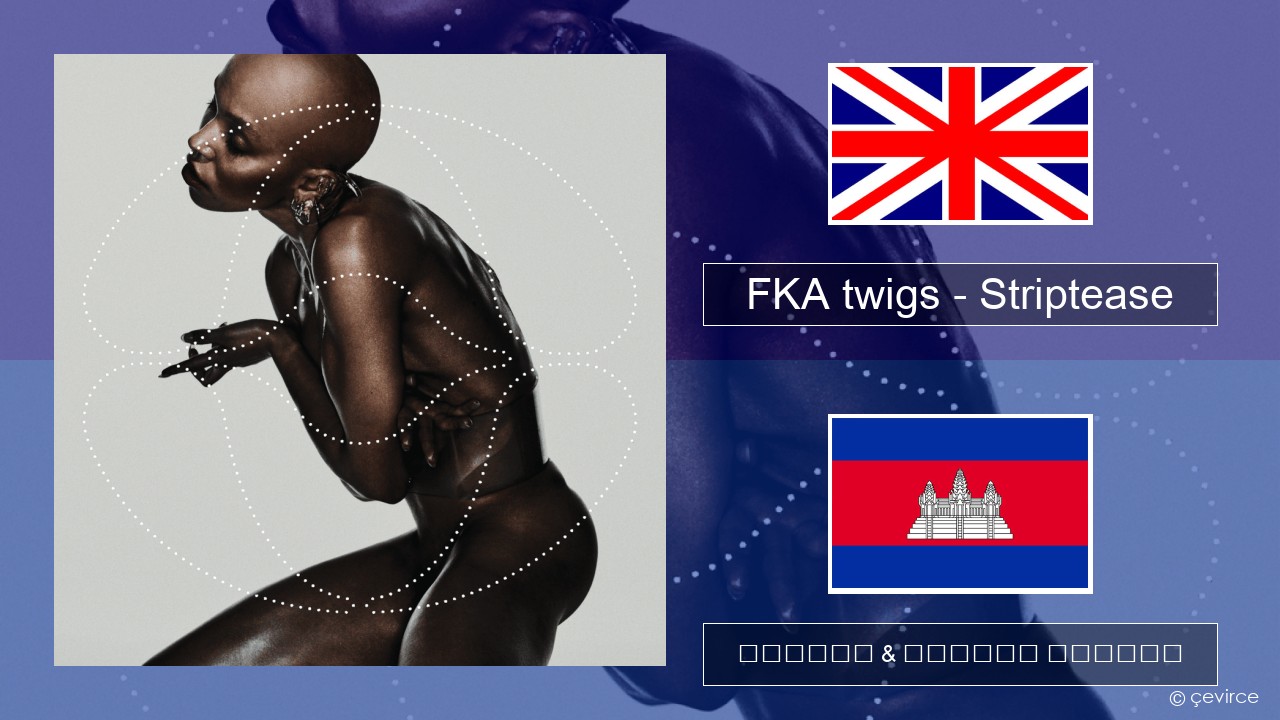 FKA twigs – Striptease គ្លេស ចម្រៀង & នខ្មែរ បកប្រែ
