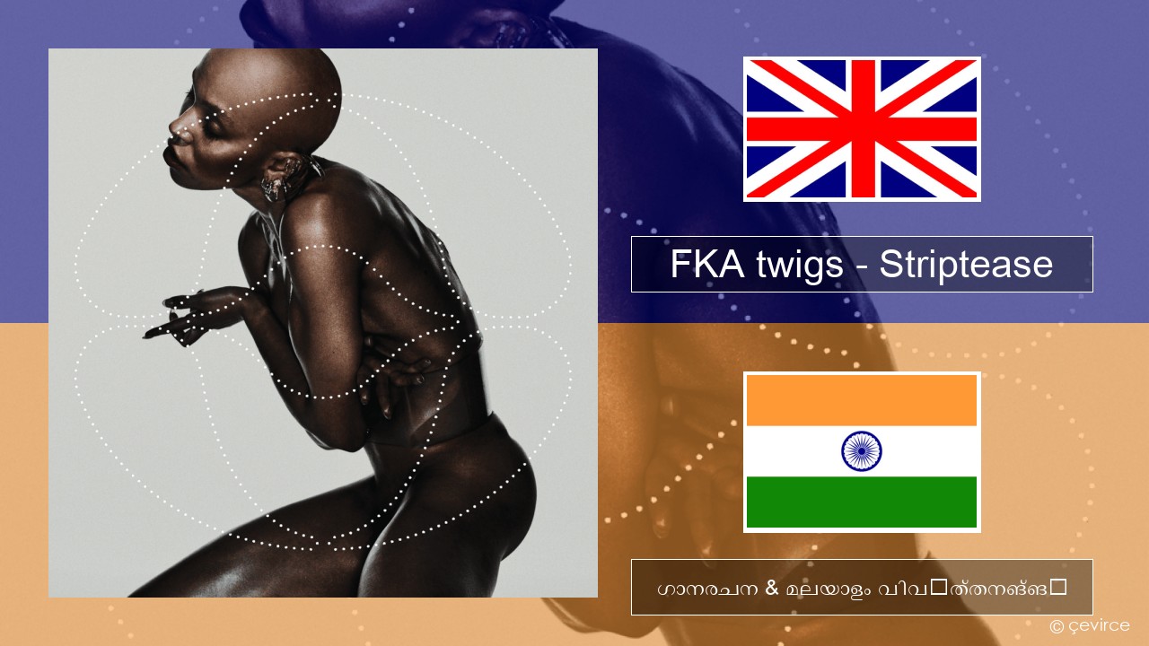 FKA twigs – Striptease ഇംഗ്ലീഷ് ഗാനരചന & മലയാളം വിവർത്തനങ്ങൾ