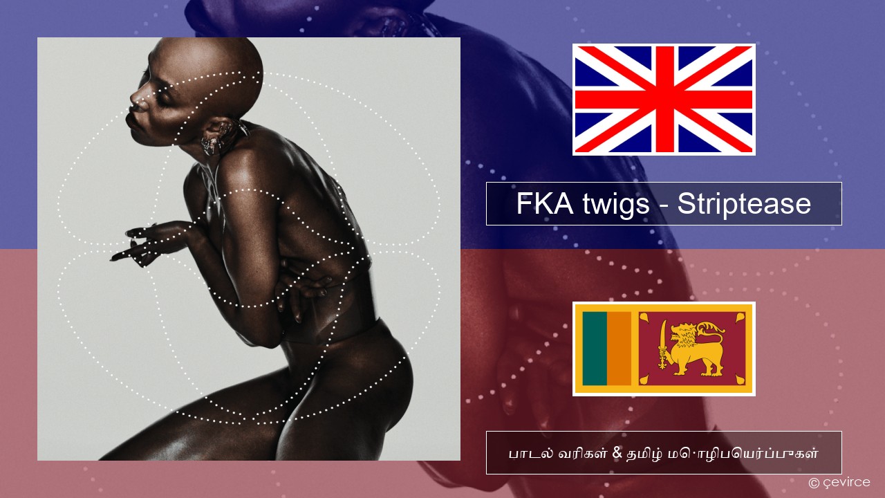 FKA twigs – Striptease தமிழ் பாடல் வரிகள் & தமிழ் மொழிபெயர்ப்புகள்