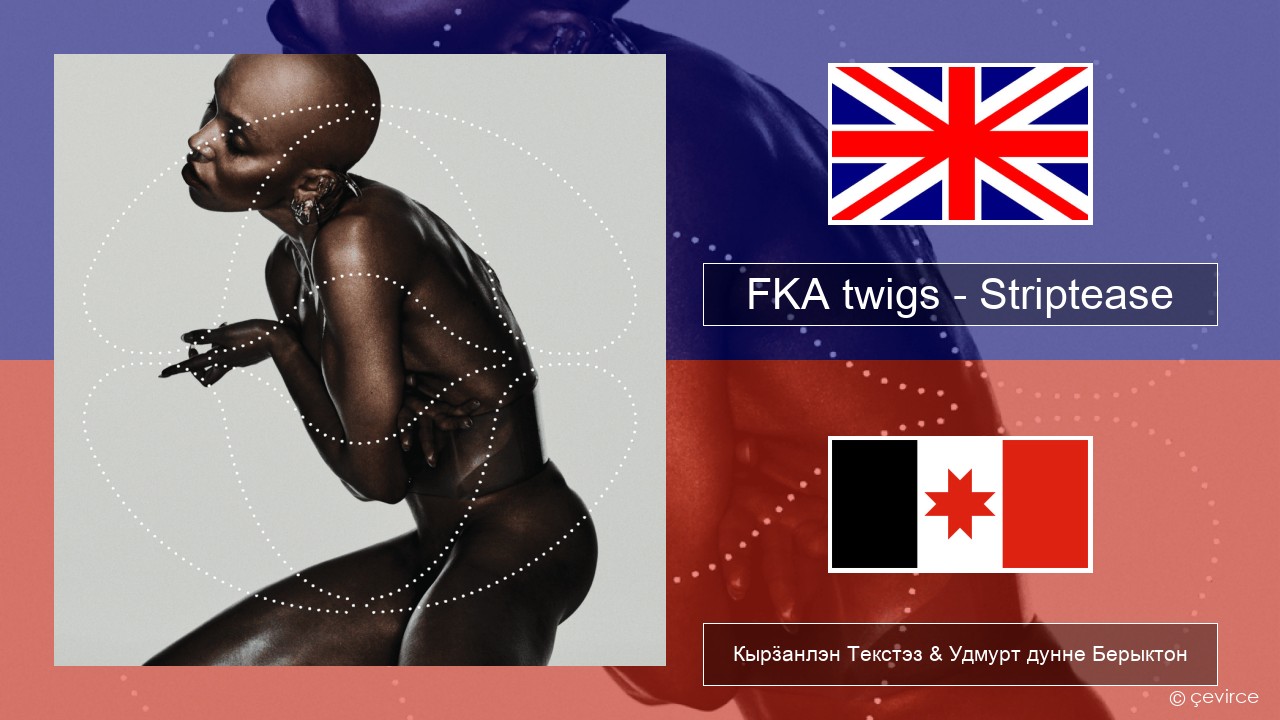 FKA twigs – Striptease Англи Кырӟанлэн Текстэз & Удмурт дунне Берыктон