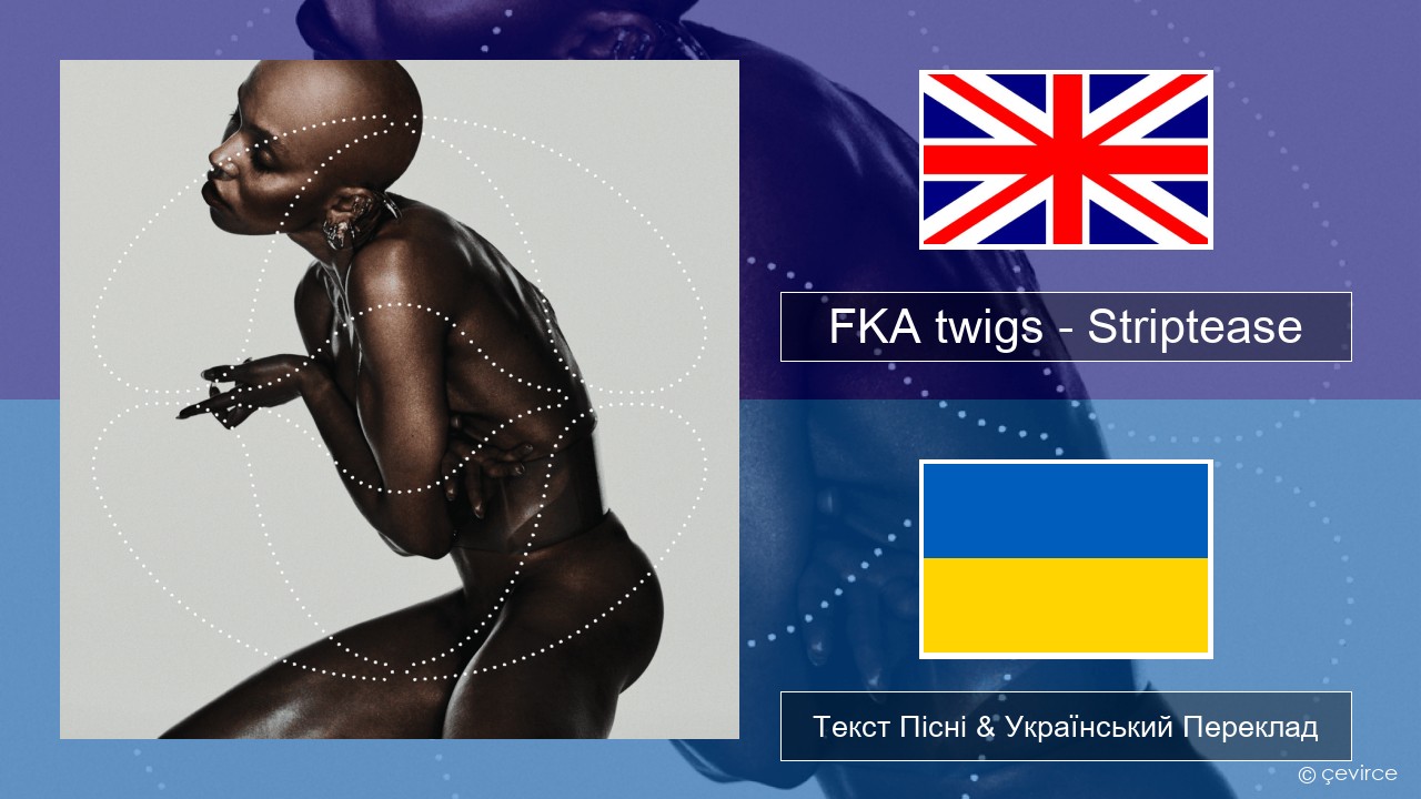FKA twigs – Striptease Англійський Текст Пісні & Український Переклад