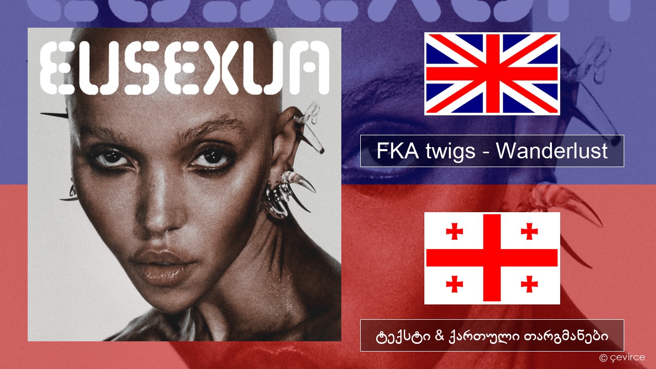 FKA twigs – Wanderlust ქართული ტექსტი & ქართული თარგმანები