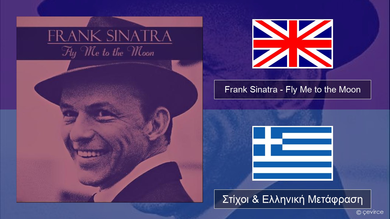 Frank Sinatra – Fly Me to the Moon Αγγλική Στίχοι & Ελληνική Μετάφραση