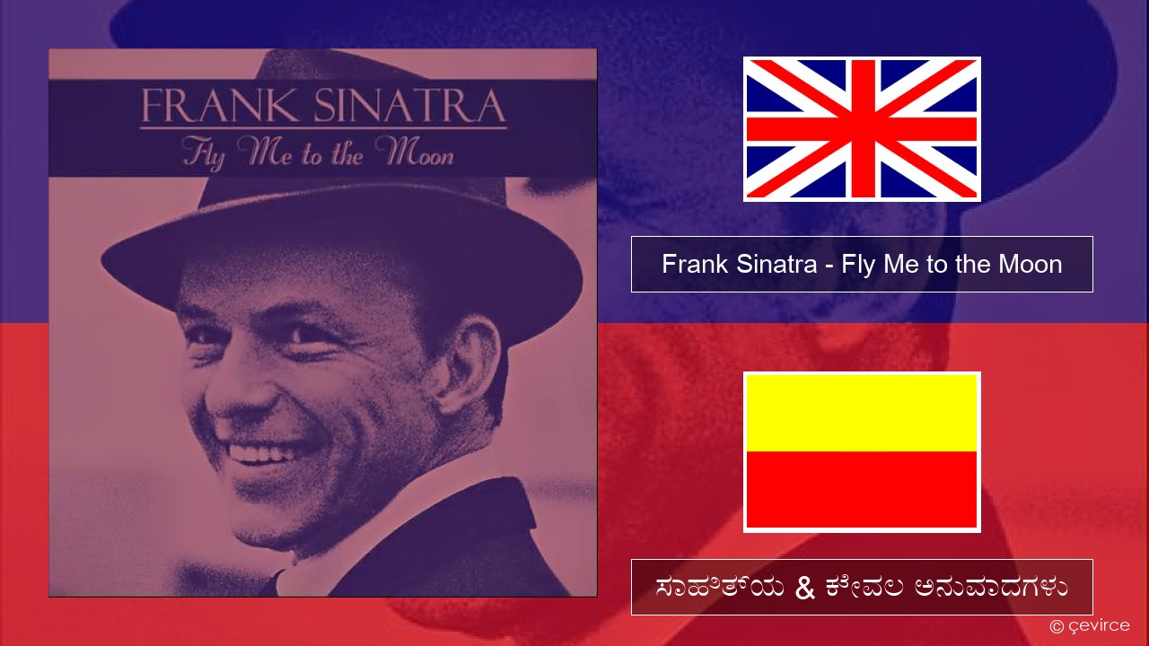 Frank Sinatra – Fly Me to the Moon ಇಂಗ್ಲೀಷ್ ಸಾಹಿತ್ಯ & ಕೇವಲ ಅನುವಾದಗಳು