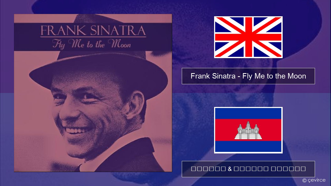 Frank Sinatra – Fly Me to the Moon គ្លេស ចម្រៀង & នខ្មែរ បកប្រែ