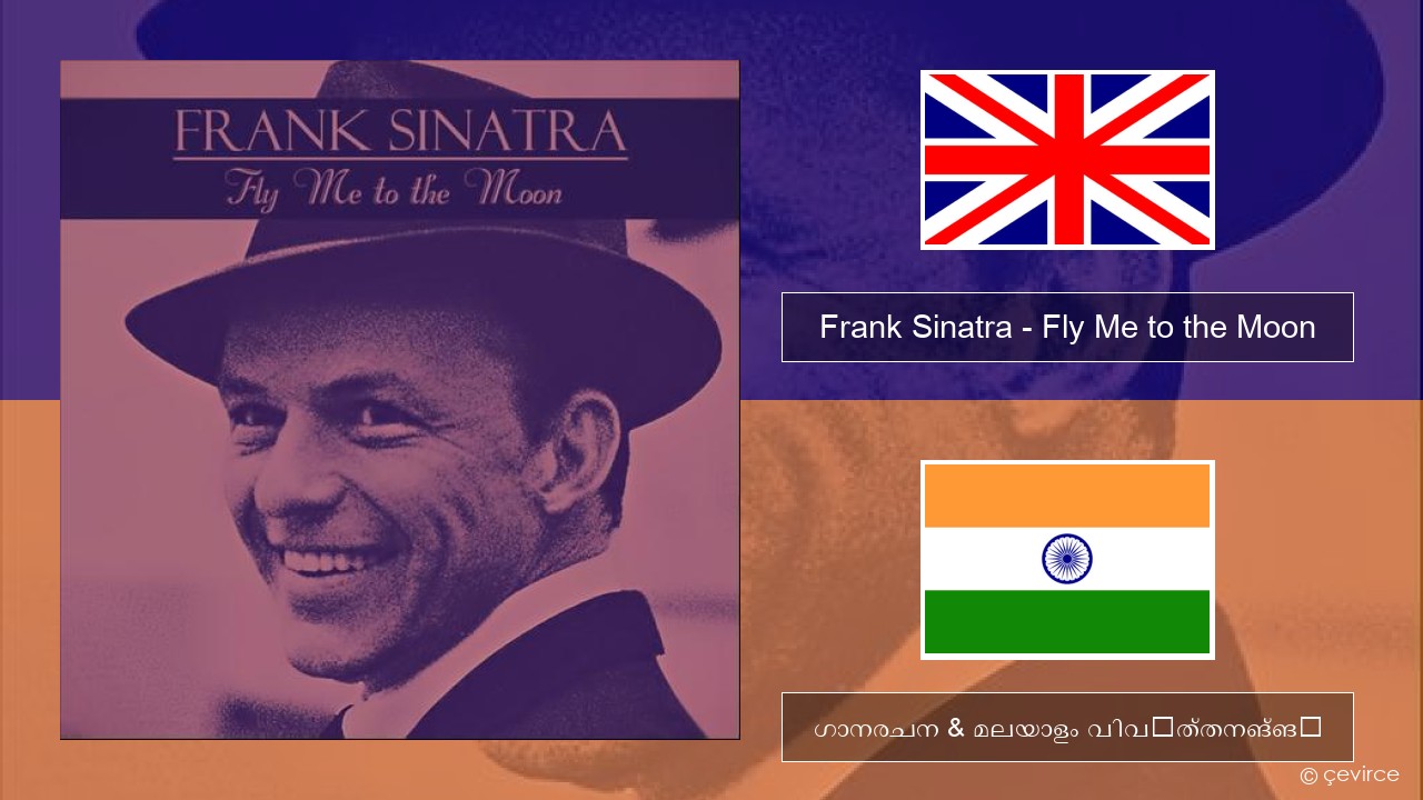 Frank Sinatra – Fly Me to the Moon ഇംഗ്ലീഷ് ഗാനരചന & മലയാളം വിവർത്തനങ്ങൾ
