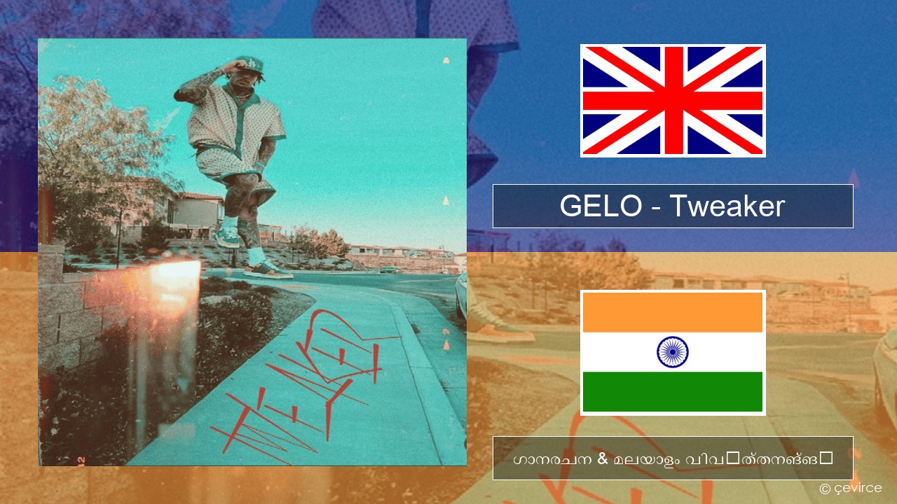 GELO (LiAngelo Ball) – Tweaker ഇംഗ്ലീഷ് ഗാനരചന & മലയാളം വിവർത്തനങ്ങൾ