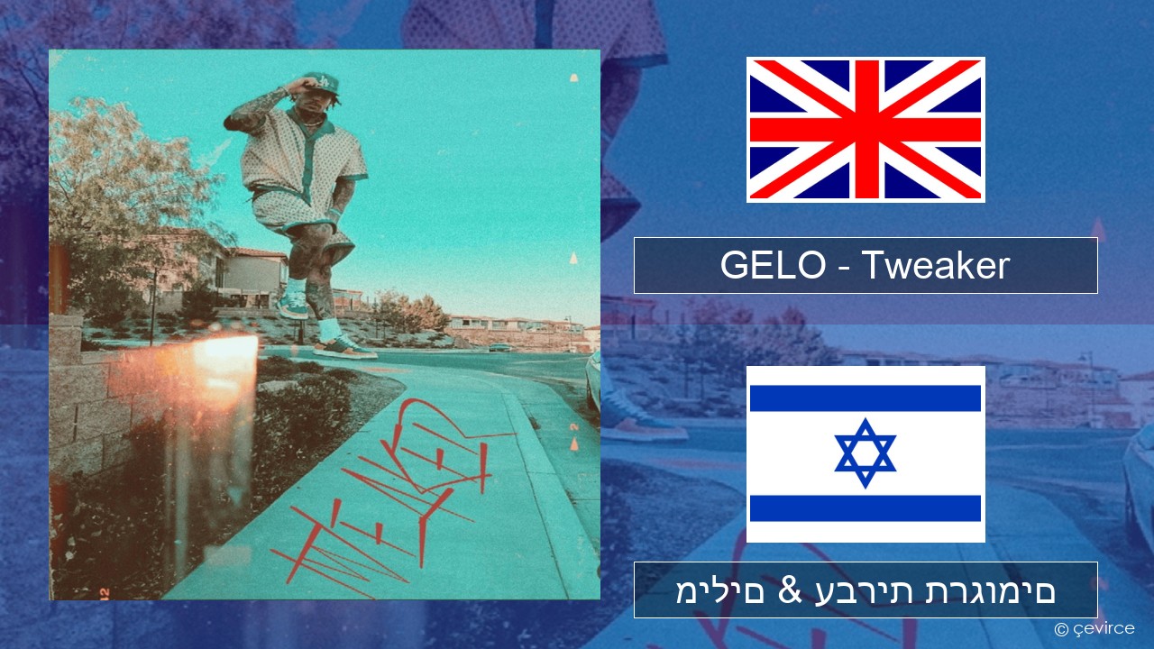 GELO – Tweaker אנגלית מילים & עברית תרגומים