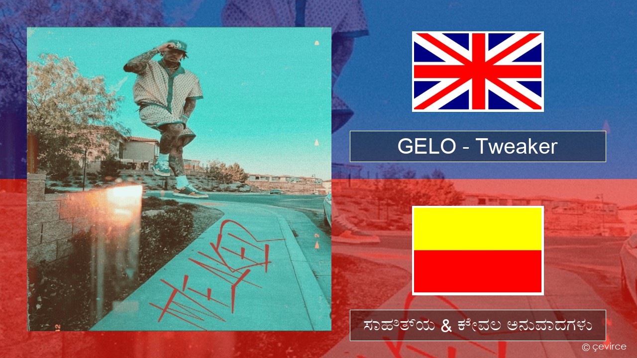 GELO – Tweaker ಇಂಗ್ಲೀಷ್ ಸಾಹಿತ್ಯ & ಕೇವಲ ಅನುವಾದಗಳು