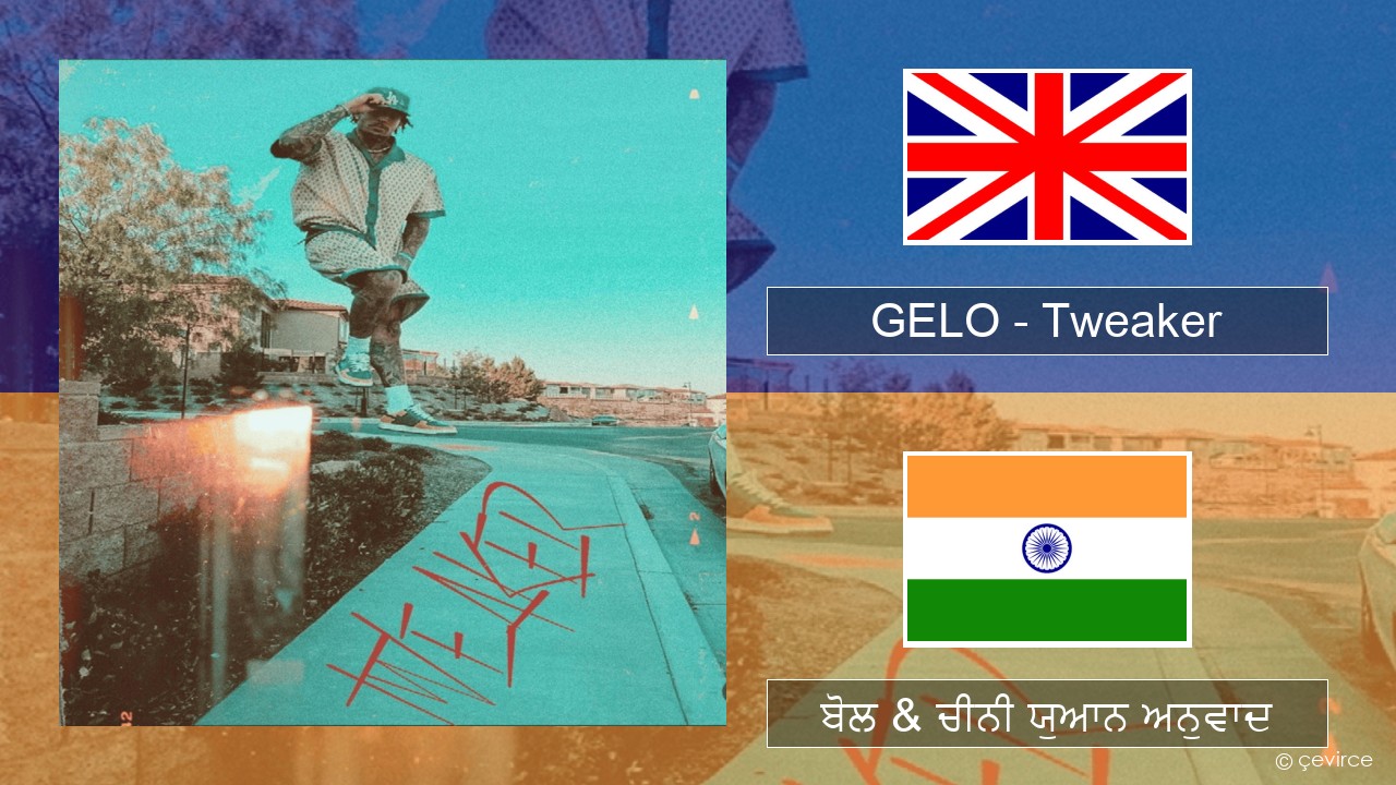 GELO – Tweaker (ਈ-ਕਰੋਮ) ਬੋਲ & ਚੀਨੀ ਯੁਆਨ ਅਨੁਵਾਦ