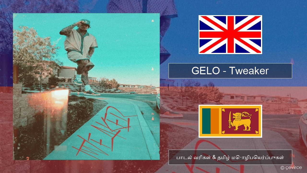 GELO – Tweaker தமிழ் பாடல் வரிகள் & தமிழ் மொழிபெயர்ப்புகள்