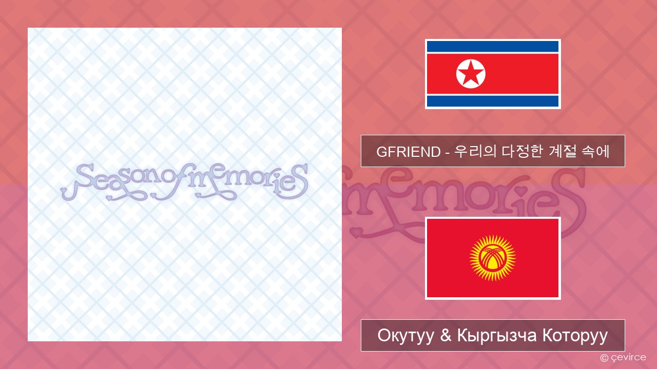 GFRIEND – 우리의 다정한 계절 속에 (Season of Memories) Корей тили Окутуу & Кыргызча Которуу