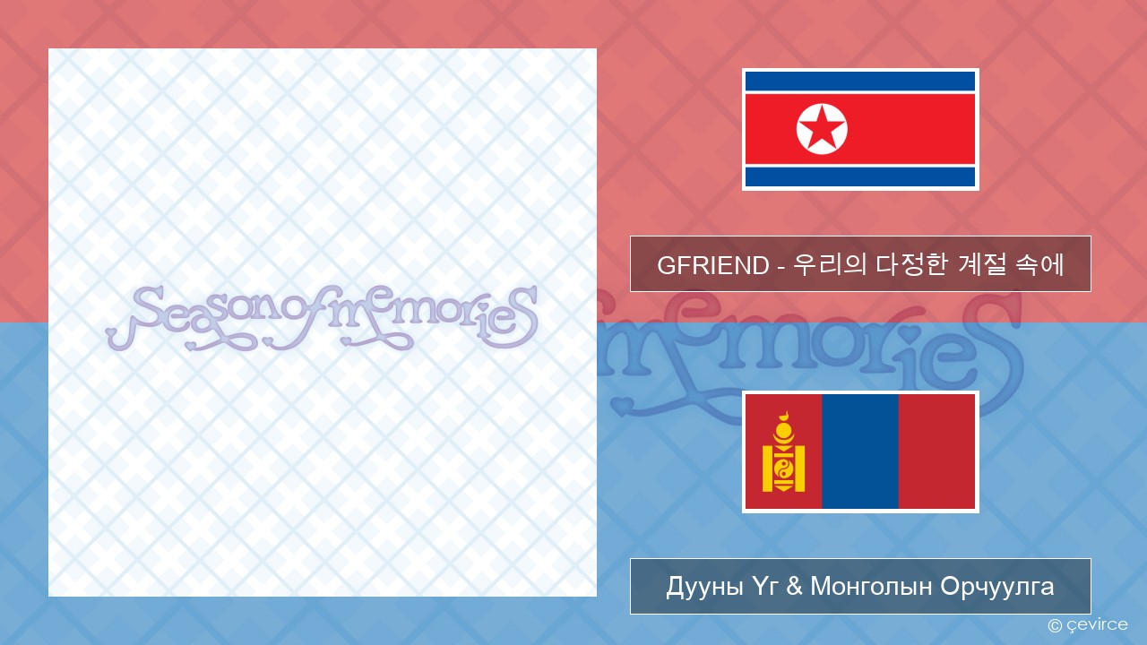GFRIEND – 우리의 다정한 계절 속에 (Season of Memories) Солонгос хэл Дууны Үг & Монголын Орчуулга