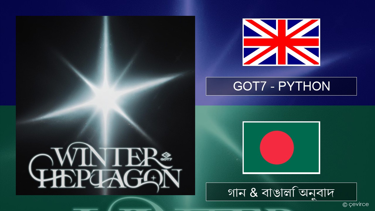GOT7 – PYTHON ইংরেজি গান & বাঙালি অনুবাদ