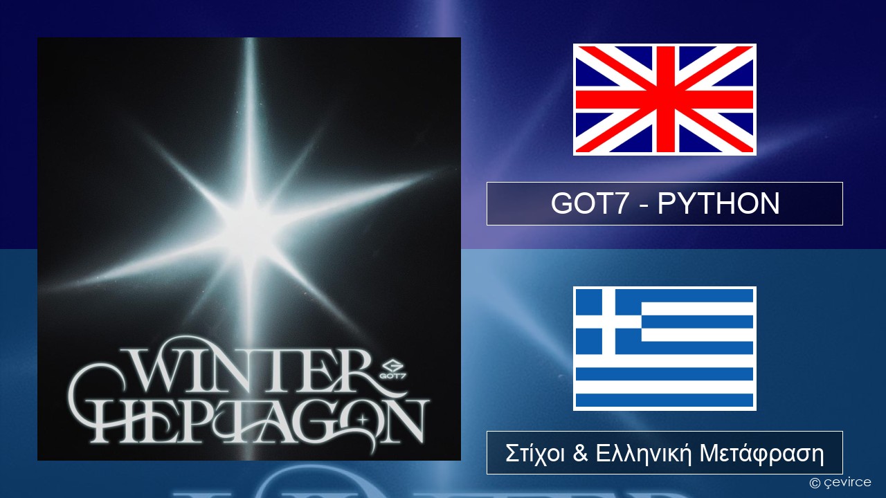 GOT7 – PYTHON Αγγλική Στίχοι & Ελληνική Μετάφραση