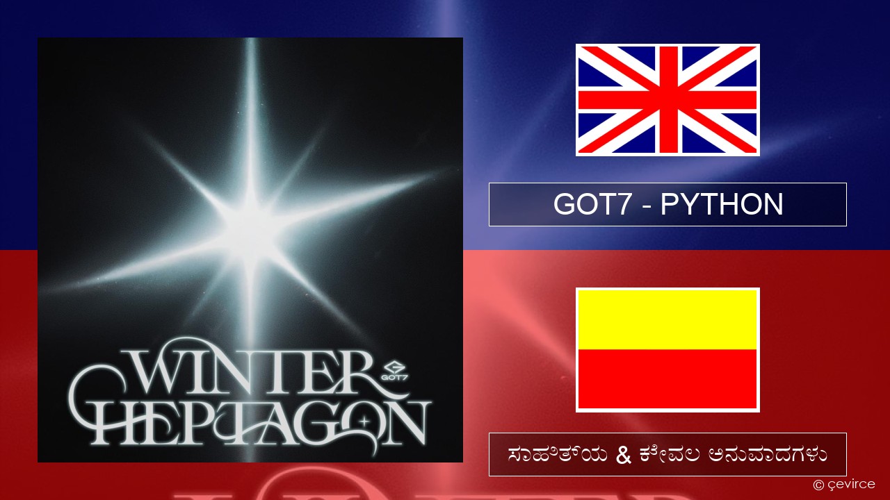GOT7 – PYTHON ಇಂಗ್ಲೀಷ್ ಸಾಹಿತ್ಯ & ಕೇವಲ ಅನುವಾದಗಳು