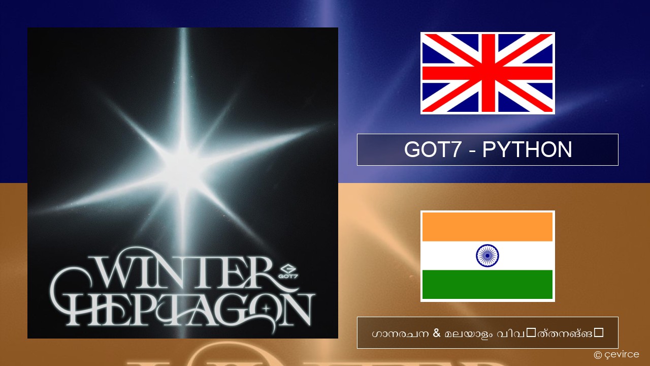 GOT7 – PYTHON ഇംഗ്ലീഷ് ഗാനരചന & മലയാളം വിവർത്തനങ്ങൾ