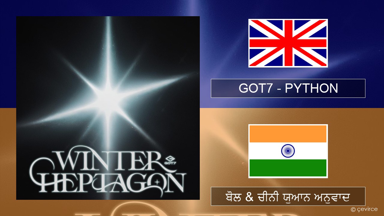 GOT7 – PYTHON (ਈ-ਕਰੋਮ) ਬੋਲ & ਚੀਨੀ ਯੁਆਨ ਅਨੁਵਾਦ