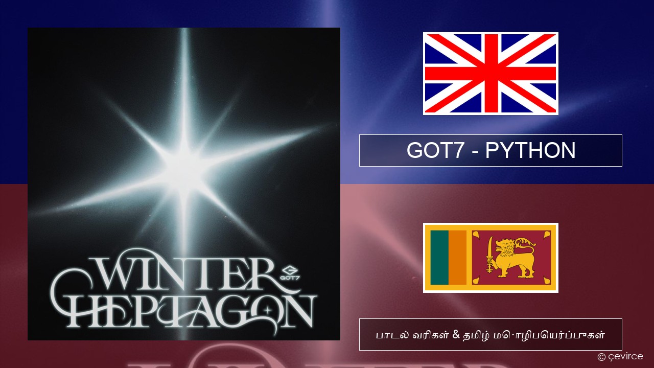 GOT7 – PYTHON தமிழ் பாடல் வரிகள் & தமிழ் மொழிபெயர்ப்புகள்