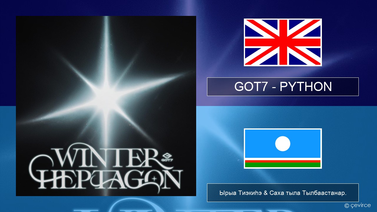 GOT7 – PYTHON Английскай Ырыа Тиэкиһэ & Саха тыла Тылбаастанар.