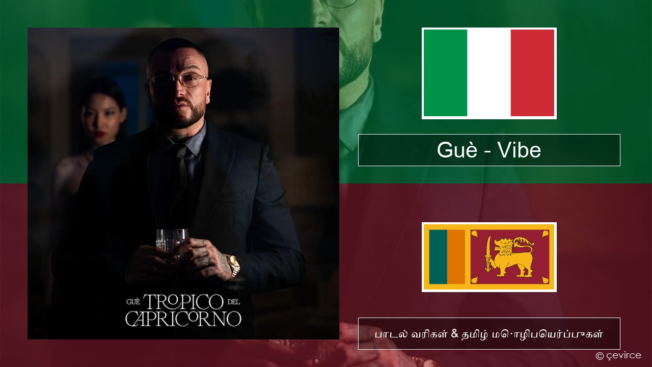 Guè – Vibe இத்தாலிய பாடல் வரிகள் & தமிழ் மொழிபெயர்ப்புகள்