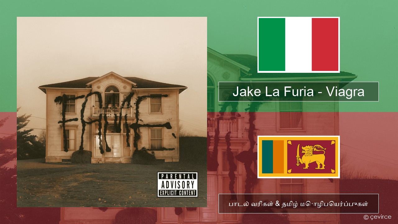Jake La Furia – Viagra இத்தாலிய பாடல் வரிகள் & தமிழ் மொழிபெயர்ப்புகள்