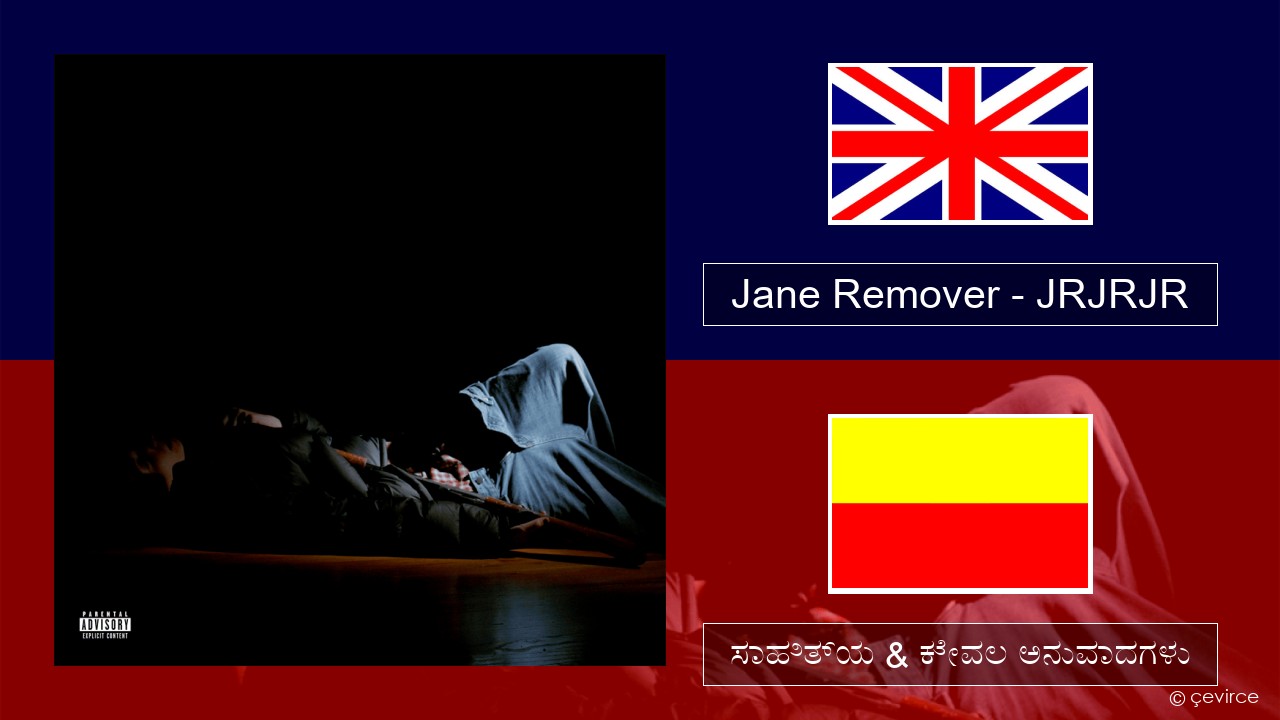 Jane Remover – JRJRJR ಇಂಗ್ಲೀಷ್ ಸಾಹಿತ್ಯ & ಕೇವಲ ಅನುವಾದಗಳು