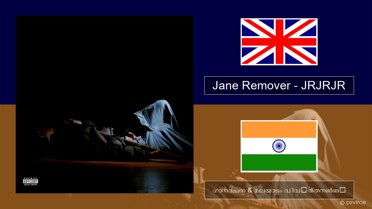 Jane Remover – JRJRJR ഇംഗ്ലീഷ് ഗാനരചന & മലയാളം വിവർത്തനങ്ങൾ